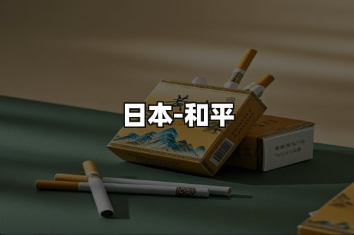和平